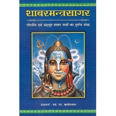 Shabar Mantra Sangrah in Hindi S N Khandelwal शाबर मन्त्र सागर: गोपनीय एव अदभुत शाबर मंत्रो का दुर्लभ संग्रह 